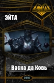 Книга Васка да Ковь (СИ) автора Аноним Эйта