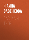 Книга Васька и тигр автора Фаина Савенкова