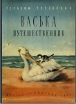 Книга Васька путешественник автора Герасим Успенский