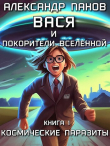 Книга Вася и покорители вселенной (СИ) автора Александр Панов