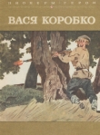 Книга Вася Коробко автора Александр Беляев