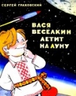 Книга Вася Веселкин летит на Луну автора Сергей Граховский