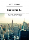Книга Вавилон 2.0 автора Антон Бурсак