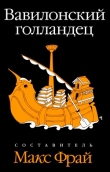 Книга Вавилонский голландец автора Макс Фрай