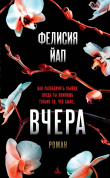 Книга Вчера автора Фелисия Йап