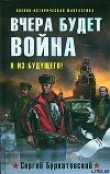 Книга Вчера будет война автора Сергей Буркатовский