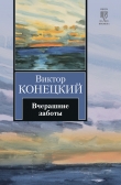 Книга Вчерашние заботы (путевые дневники) автора Виктор Конецкий