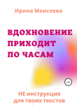 Книга Вдохновение приходит по часам автора Ирина Моисеева
