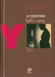 Книга Вдовий пароход автора И. Грекова