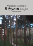 Книга В другом мире автора Александр Долгушин
