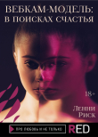 Книга Вебкам-модель: в поисках счастья автора Ленни Риск