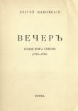 Книга Вечер автора Сергей Маковский