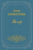 Книга Вечер автора Анна Ахматова