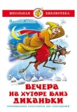 Книга Вечера на хуторе близ Диканьки (изд.2013 года) автора Николай Гоголь