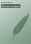 Книга Вечная история автора Виталий Протов