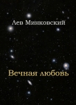 Книга Вечная любовь (СИ) автора Лев Минковский