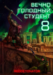 Книга Вечно голодный студент 8 (СИ) автора Нариман Ибрагим