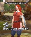 Книга Вечность мести. Кн. 1 (СИ) автора Александр Минин