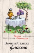 Книга Вечный запах флоксов (сборник) автора Мария Метлицкая