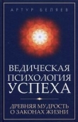 Книга Ведическая психология успеха автора Артур Беляев