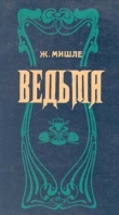 Книга Ведьма автора Жюль Мишле