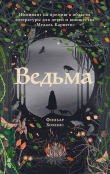 Книга Ведьма автора Финбар Хокинс