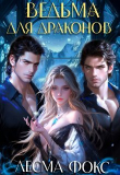 Книга Ведьма для драконов (СИ) автора Лесма Фокс