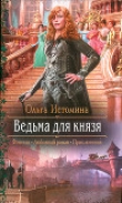 Книга Ведьма для князя автора Ольга Истомина