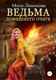 Книга Ведьма домашнего очага автора Мила Лимонова