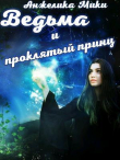 Книга Ведьма и проклятый принц (СИ) автора Анжелика Мики