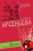 Книга Ведьма из яблоневого сада автора Елена Арсеньева