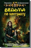 Книга Ведьма по контракту (СИ) автора Виктория Бесфамильная