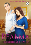 Книга Ведьма правящей семьи автора Анастасия Вкусная
