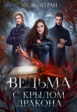 Книга Ведьма с крылом дракона (СИ) автора Этель Легран