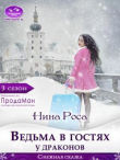 Книга Ведьма в гостях у драконов (СИ) автора Нина Роса