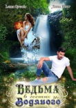 Книга Ведьма в гостях у водяного (СИ) автора Лина Венг