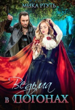 Книга Ведьма в погонах (СИ) автора Мика Ртуть