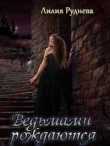 Книга Ведьмами рождаются автора Лилия Руднева