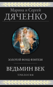 Книга Ведьмин век. Трилогия автора Марина и Сергей Дяченко