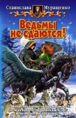 Книга Ведьмы не сдаются! автора Станислава Муращенко