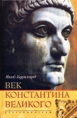 Книга Век Константина Великого автора Якоб Буркхард