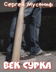 Книга Век сурка (СИ) автора Сергей Мусаниф