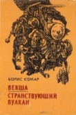 Книга Векша автора Борис Комар