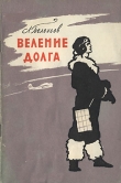 Книга  Веление долга автора Леонид Белоусов