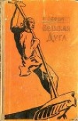 Книга Великая дуга автора Иван Ефремов