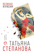 Книга Великая иллюзия автора Татьяна Степанова