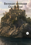 Книга Великая империя. Основание автора Егор Трофимов