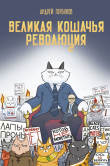 Книга Великая кошачья революция автора А. Горбунов
