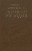 Книга Великая мелодия (сборник) автора Михаил Колесников