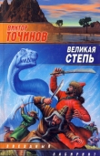 Книга Великая степь автора Виктор Точинов